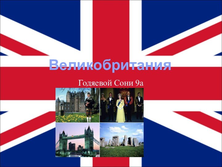 ВеликобританияГодяевой Сони 9а