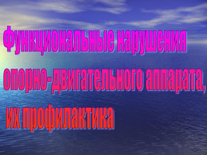 Функциональные нарушения  опорно-двигательного аппарата,   их профилактика