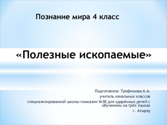 Полезные ископаемые. Закрепление