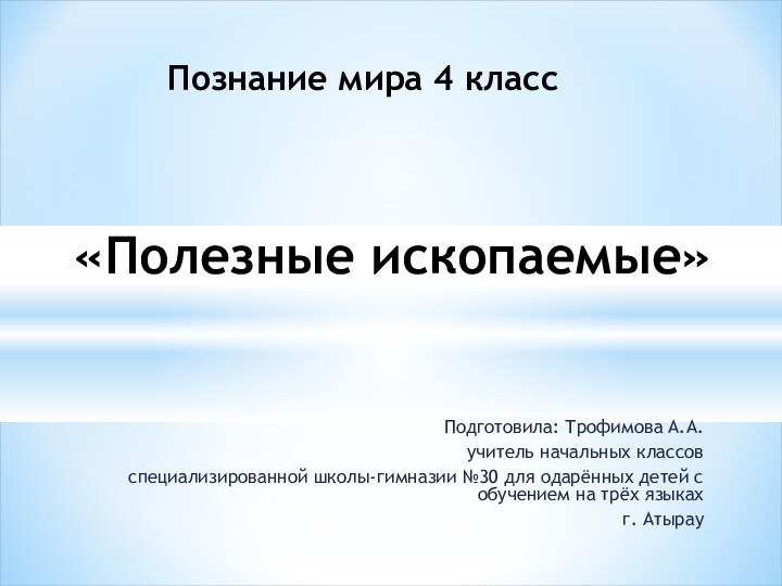 Подготовила: Трофимова А.А.учитель начальных классовспециализированной школы-гимназии №30 для одарённых детей с обучением