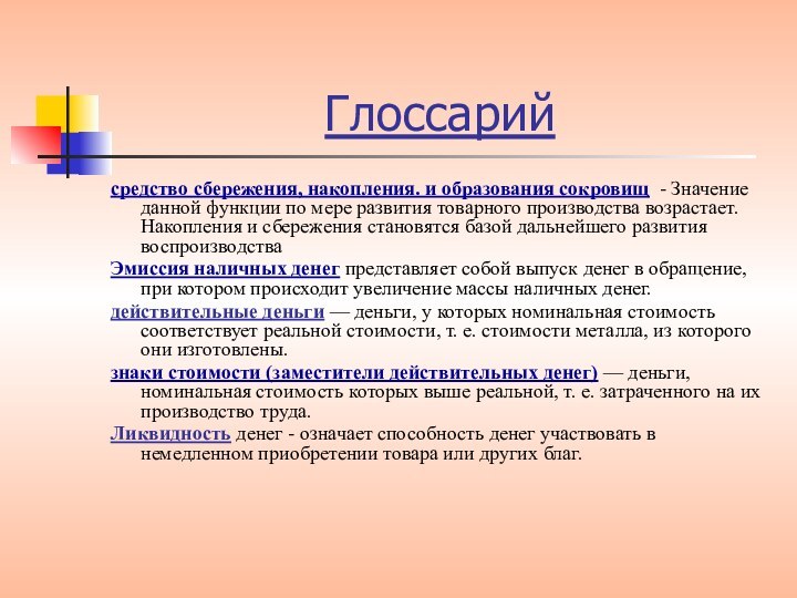 Глоссарийсредство сбережения, накопления. и образования сокровищ - Значение данной функции по мере