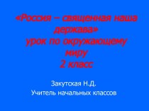 Россия – священная наша держава 2 класс