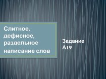 Слитное, дефисное, раздельное написание слов