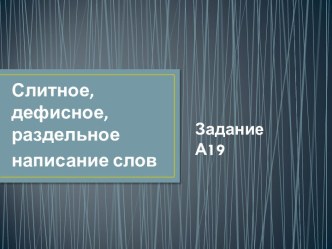 Слитное, дефисное, раздельное написание слов