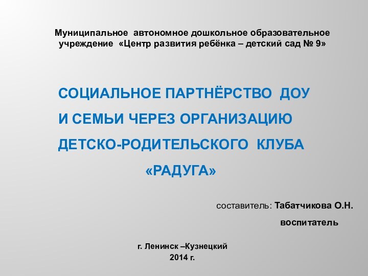 социальное партнёрство Доу и семьи через организацию  детско-родительского клуба