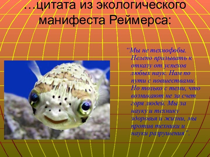 …цитата из экологического манифеста Реймерса:  “Мы не технофобы. Нелепо призывать к