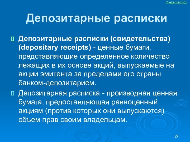 Депозитарные распискиДепозитарные расписки (свидетельства) (depositary receipts) - ценные бумаги, представляющие определенное количество