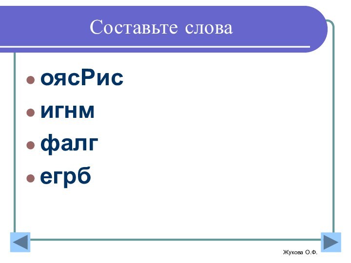 Составьте словаоясРисигнмфалгегрбЖукова О.Ф.