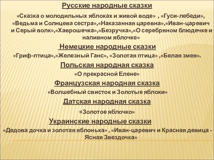 Русские народные сказки   «Сказка о молодильных яблоках и живой воде»