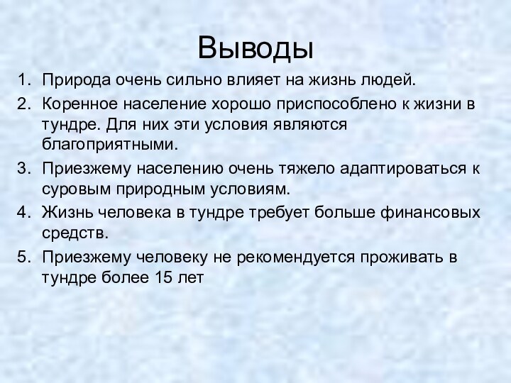 ВыводыПрирода очень сильно влияет на жизнь людей.Коренное население хорошо приспособлено к жизни