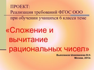 Сложение и вычитание рациональных чисел