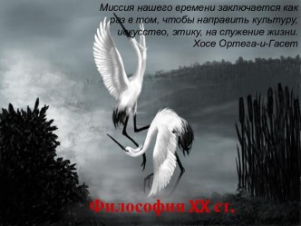 Философия XX ст.