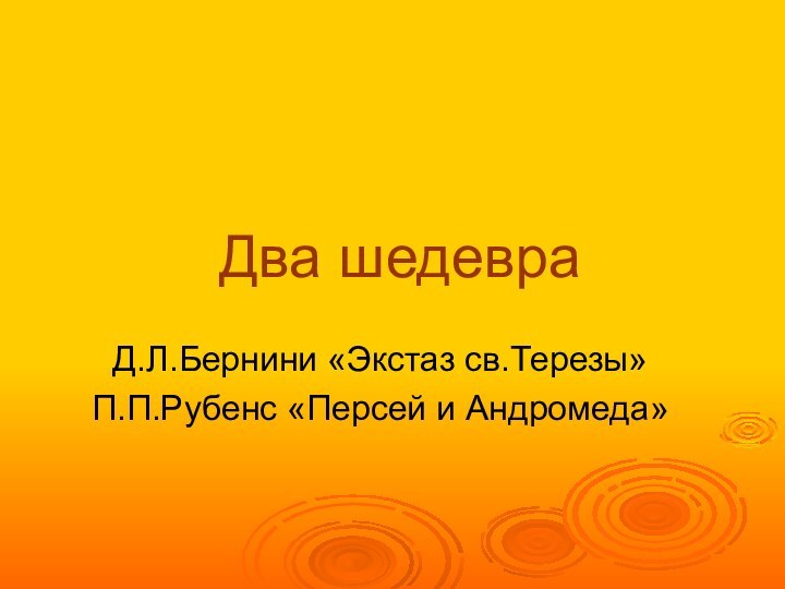 Два шедевраД.Л.Бернини «Экстаз св.Терезы»П.П.Рубенс «Персей и Андромеда»