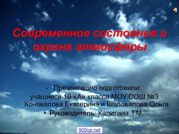 Современное состояние и охрана атмосферы Презентацию подготовили: учащиеся 10 «А» класса МОУ