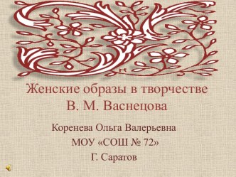 Женские образы в творчестве В. М. Васнецова