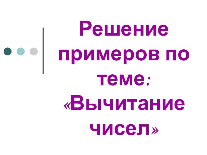 Решение примеров по теме: «Вычитание чисел»