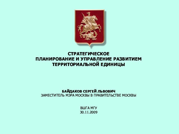 СТРАТЕГИЧЕСКОЕ  ПЛАНИРОВАНИЕ И УПРАВЛЕНИЕ РАЗВИТИЕМ ТЕРРИТОРИАЛЬНОЙ ЕДИНИЦЫ