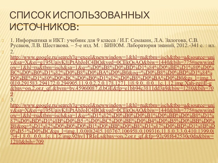 Список использованных источников:1. Информатика и ИКТ: учебник для 9 класса / И.Г.