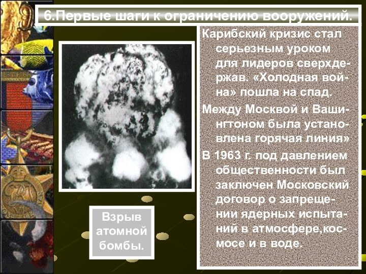 6.Первые шаги к ограничению вооружений.Карибский кризис стал серьезным уроком для лидеров сверхде-