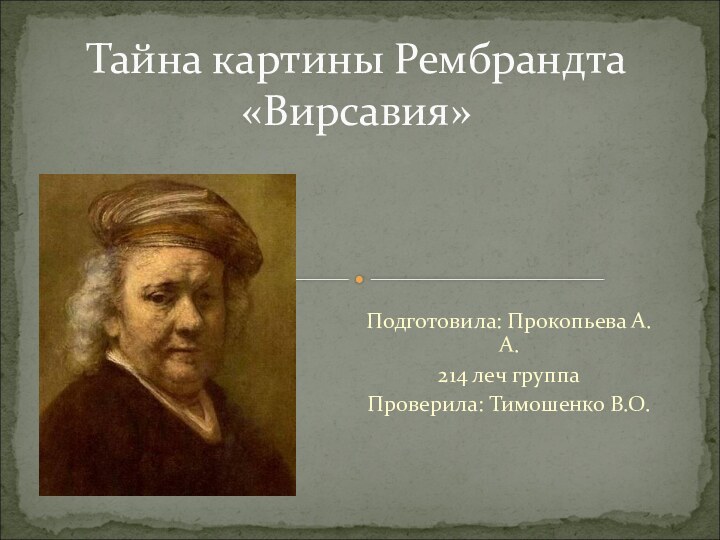 Подготовила: Прокопьева А.А.214 леч группаПроверила: Тимошенко В.О.Тайна картины Рембрандта «Вирсавия»