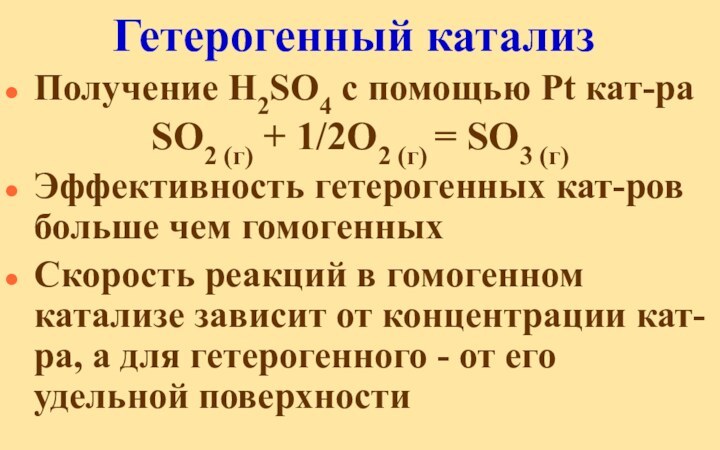 Гетерогенный катализПолучение H2SO4 с помощью Pt кат-раSO2 (г) + 1/2О2 (г) =