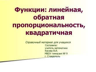 Функции: линейная, обратная пропорциональность, квадратичная