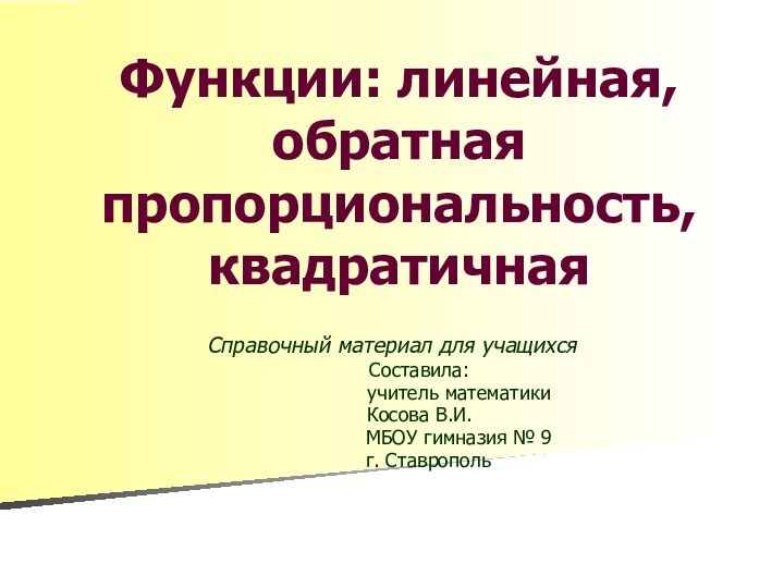 Функции: линейная, обратная пропорциональность, квадратичнаяСправочный материал для учащихся