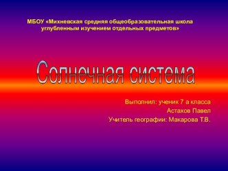 Солнечная система