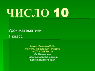 Число 10