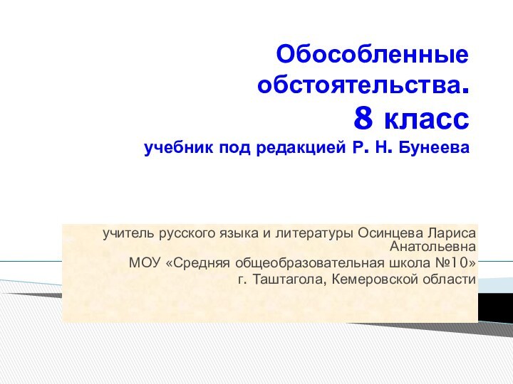 Обособленные обстоятельства. 8 класс учебник под редакцией Р. Н. Бунеева учитель русского