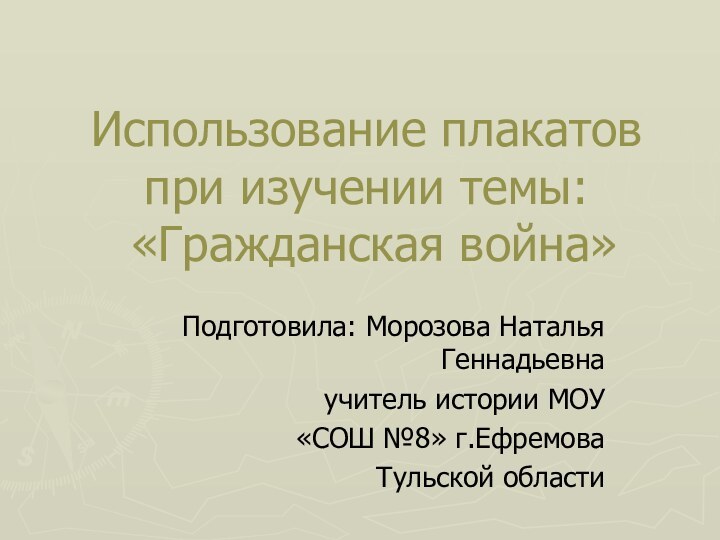 Использование плакатов при изучении темы:  «Гражданская война» Подготовила: Морозова Наталья Геннадьевна