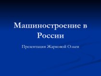 Машиностроение в России (9 класс)