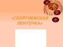 Георгиевская ленточка