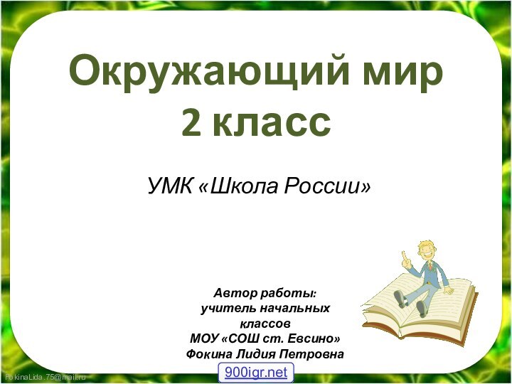Окружающий мир  2 класс УМК «Школа России»Автор работы:учитель начальных классовМОУ «СОШ