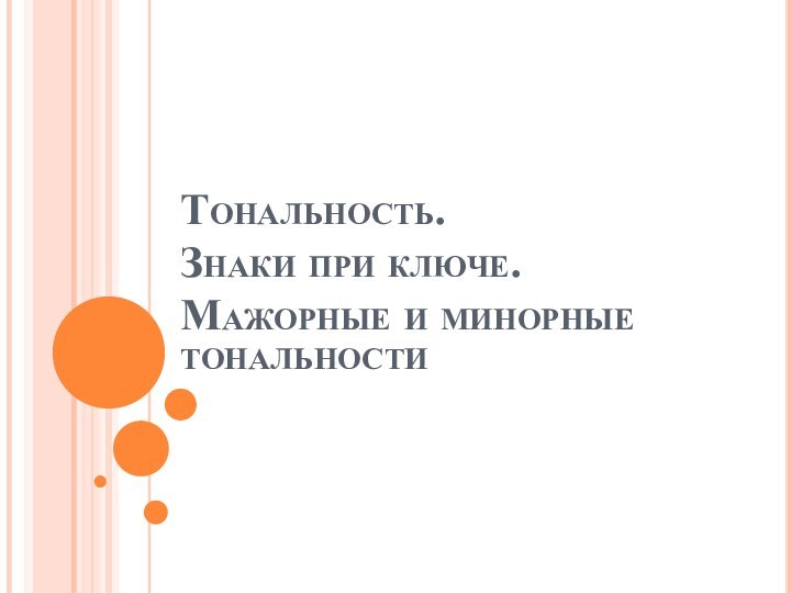 Тональность.  Знаки при ключе. Мажорные и минорные тональности