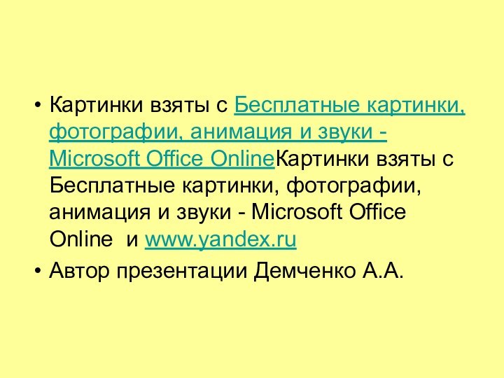 Картинки взяты с Бесплатные картинки, фотографии, анимация и звуки - Microsoft Office