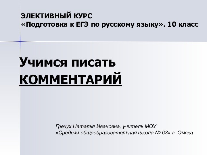 ЭЛЕКТИВНЫЙ КУРС  «Подготовка к ЕГЭ по русскому языку». 10 классУчимся писатьКОММЕНТАРИЙГречух