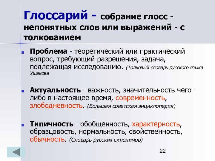 Глоссарий - собрание глосс - непонятных слов или выражений - с толкованиемПроблема