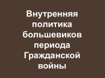 Внутренняя политика большевиков периода Гражданской войны