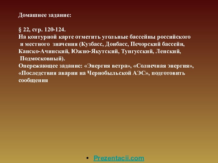 Домашнее задание:§ 22, стр. 120-124. На контурной карте отметить угольные бассейны российского