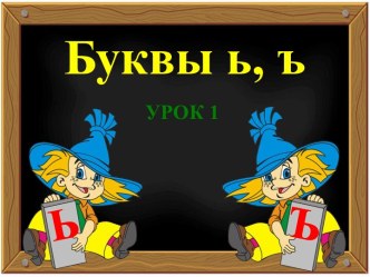 Буквы ь, ъ - Урок 1