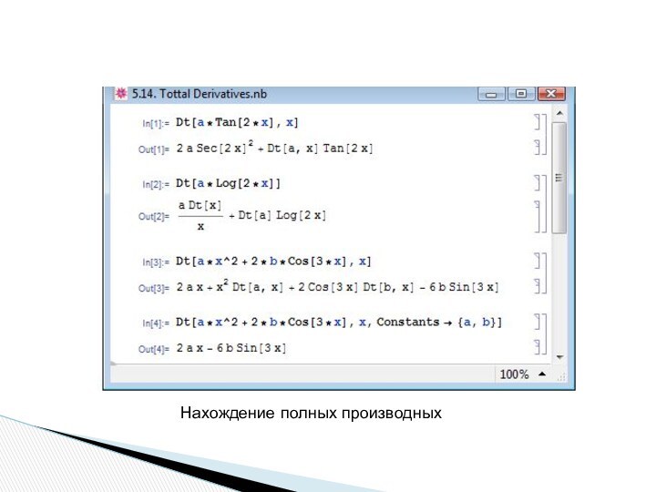 Нахождение полных производных