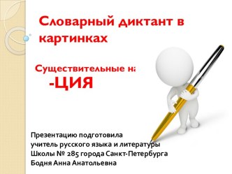 Словарный диктант в картинках