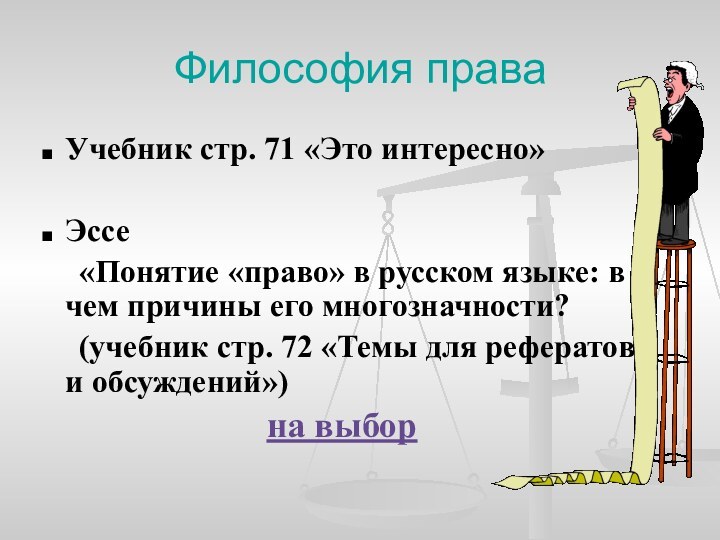 Философия праваУчебник стр. 71 «Это интересно»Эссе 	«Понятие «право» в русском языке: в