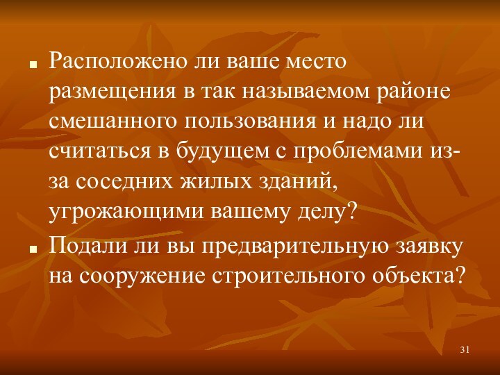 Расположено ли ваше место размещения в так называемом районе смешанного пользования и