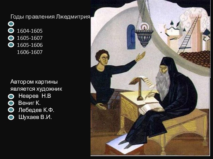 Годы правления Лжедмитрия 1   1604-1605