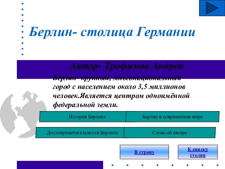 Берлин- столица ГерманииАвтор- Трофимов АндрейБерлин- крупный, многонациональный город с населением около 3,5