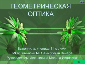 Геометрическая оптика (11 класс)