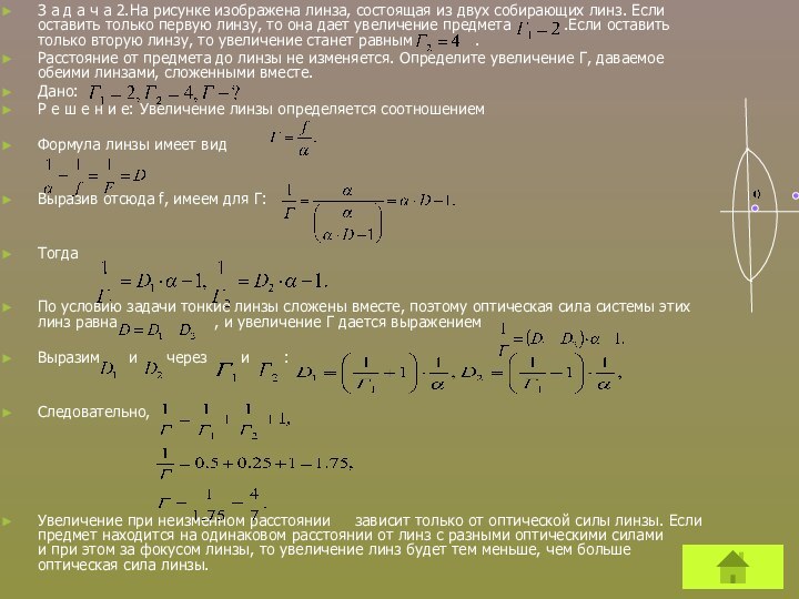 З а д а ч а 2.На рисунке изображена линза, состоящая из