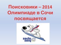 Поиск-2014 Олимпиада в Сочи